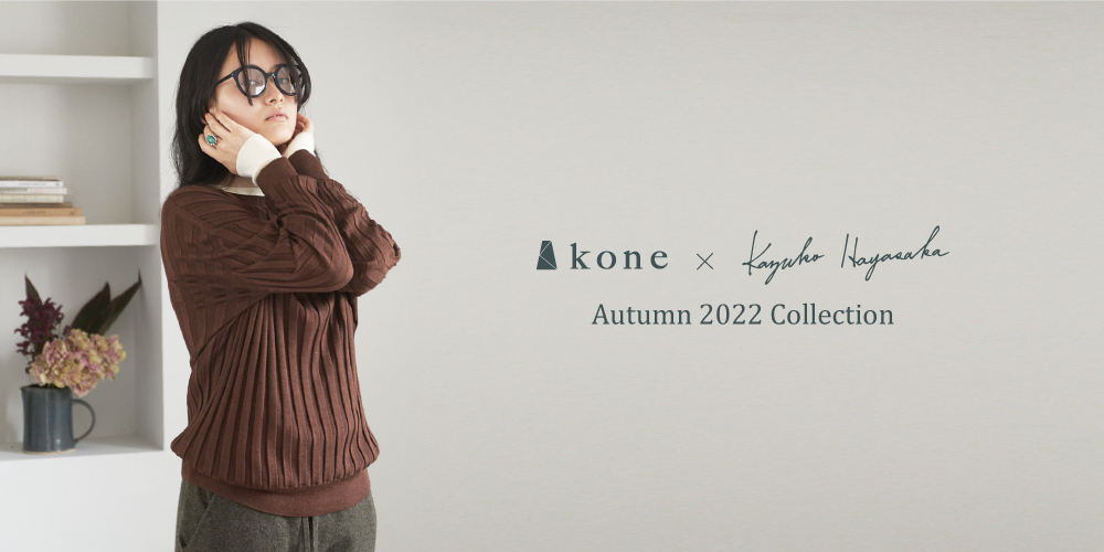 【受注期間終了】kone Autumn 2022 – satoseni online store /サトウ 