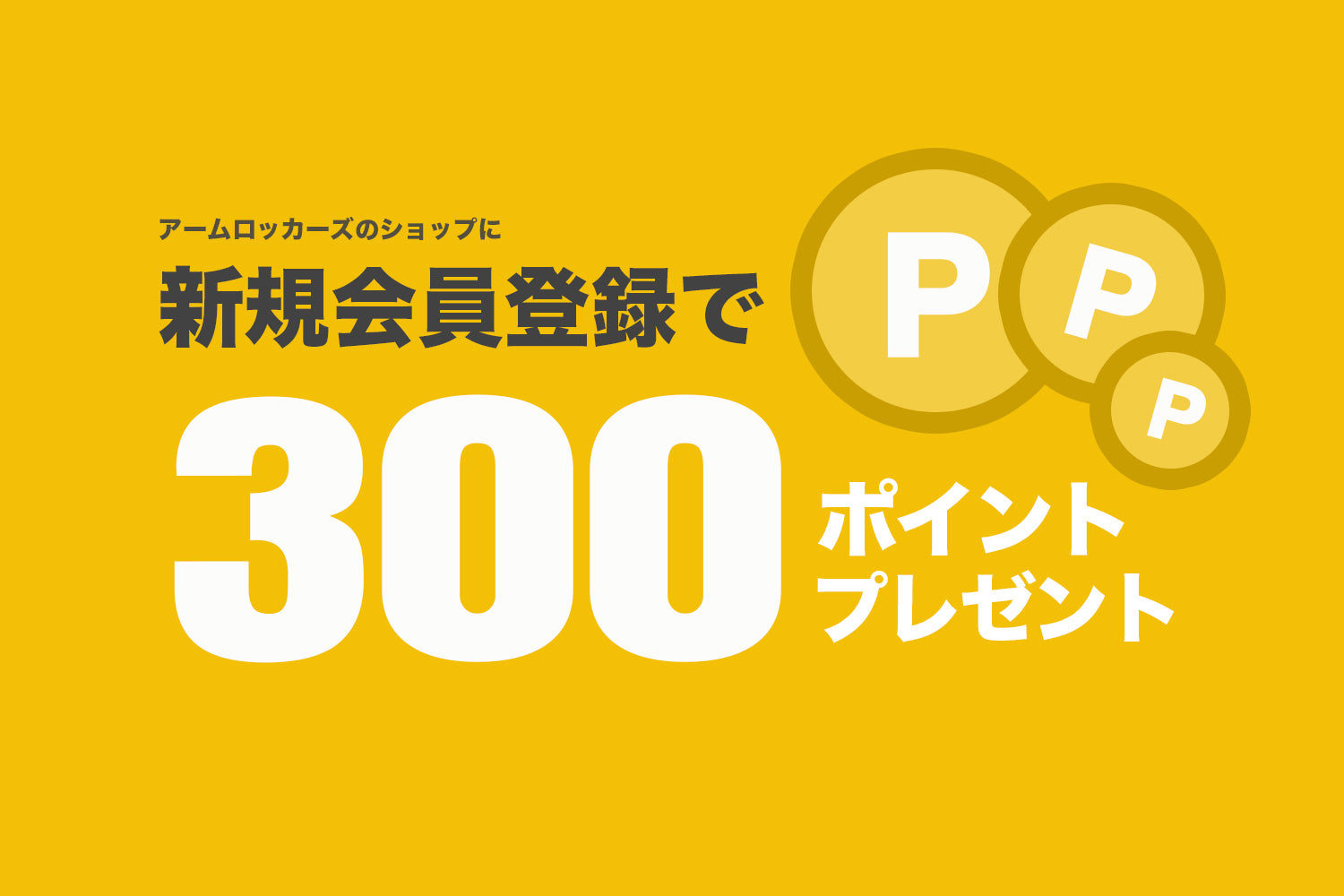 アームロッカーズの会員登録で300ポイントGET