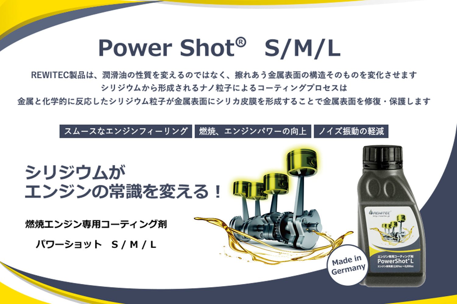 レビューを書けば送料当店負担】 レヴィテック REWITEC パワーショット S PowerShot 燃焼エンジン用 コーティング剤  エンジンの常識を変えるシリジウムコーティング剤 潤滑剤 オイル添加剤 エンジン排気量 1,000cc以下に対応