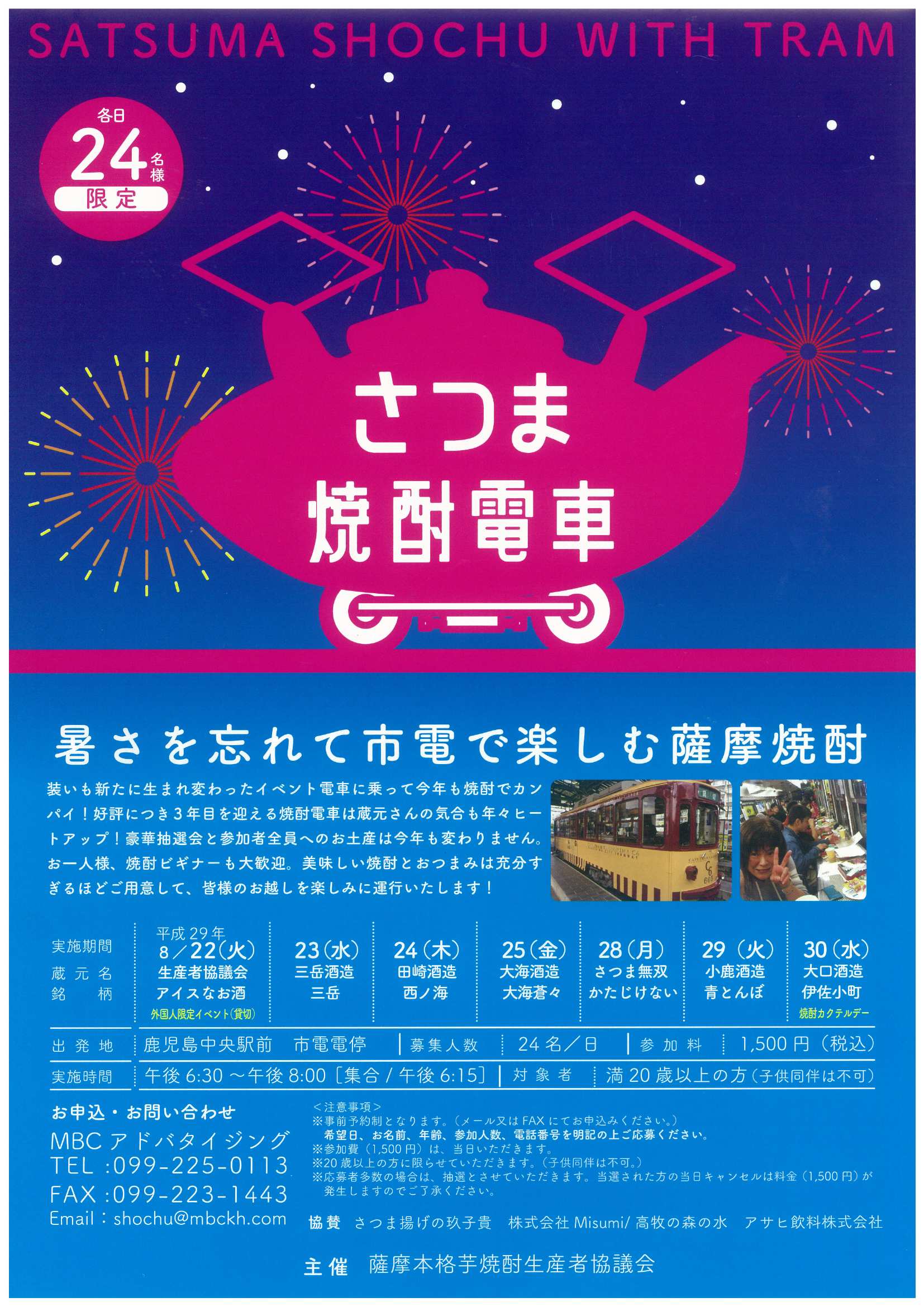 さつま焼酎電車開催