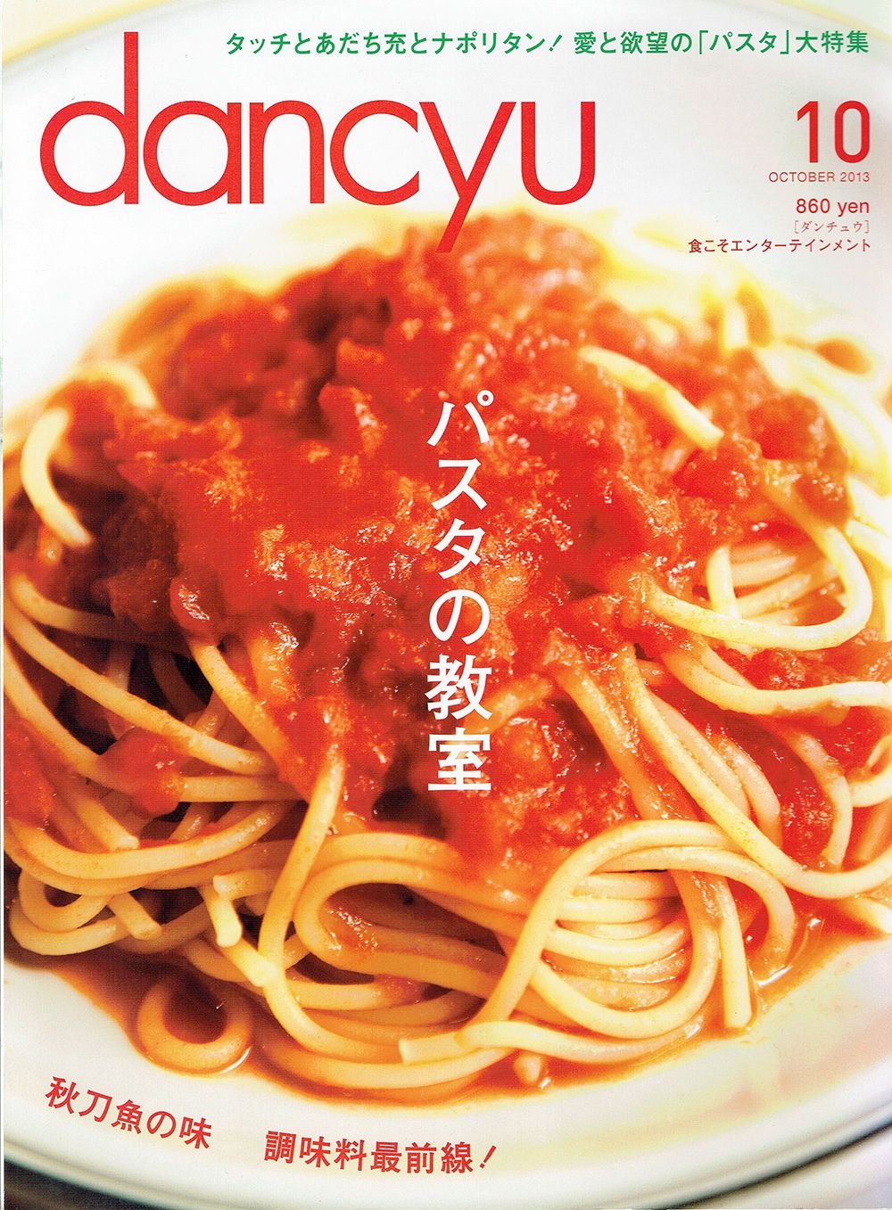 2013年10月号　dancyu