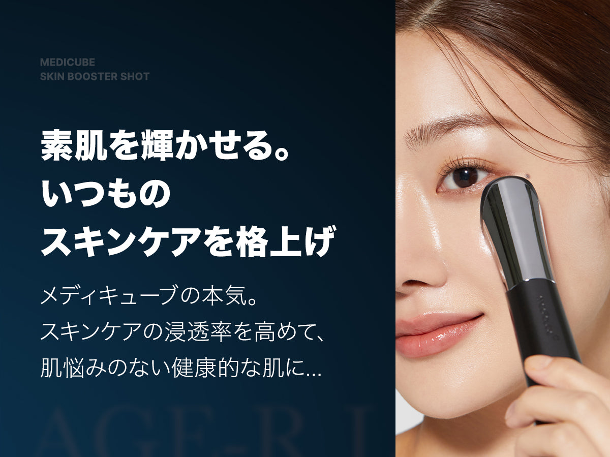 ⚡水光肌美顔器SKIN BOOSTER SHOT新発売⚡ – MEDICUBEオンラインショップ