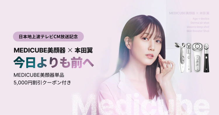 美顔器・DEVICE LINE – MEDICUBEオンラインショップ