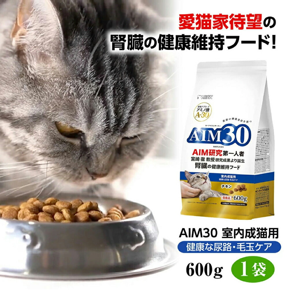 最大56％オフ！ <br>AIM30 室内避妊 去勢後成猫用 健康な尿路 毛玉ケア