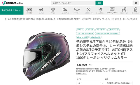 予約販売 9月下旬から10月納品分（決済システムの都合上、カード請求は納品前の8月の予定です） ASTONE(アストン)フルフェイスヘルメット GT-1000F カーボン イリジウムカラー