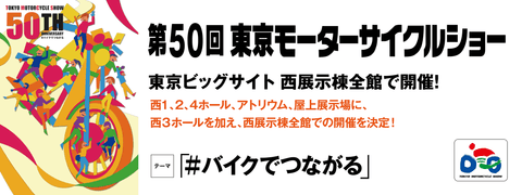 2023年東京モーターサイクルショーバナー