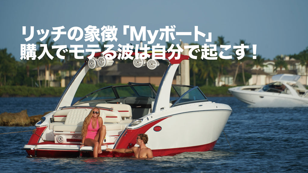 リッチの象徴「Myボート」購入でモテる波は自分で起こす！ – 買えるLEON