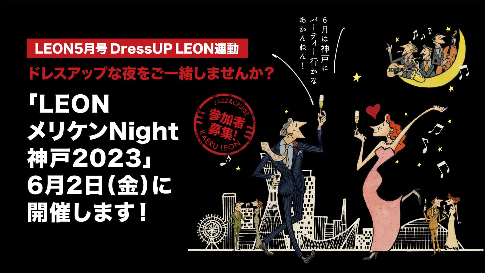 “LEON Meriken Night Kobe 2023” will be held on Friday, June 2nd!