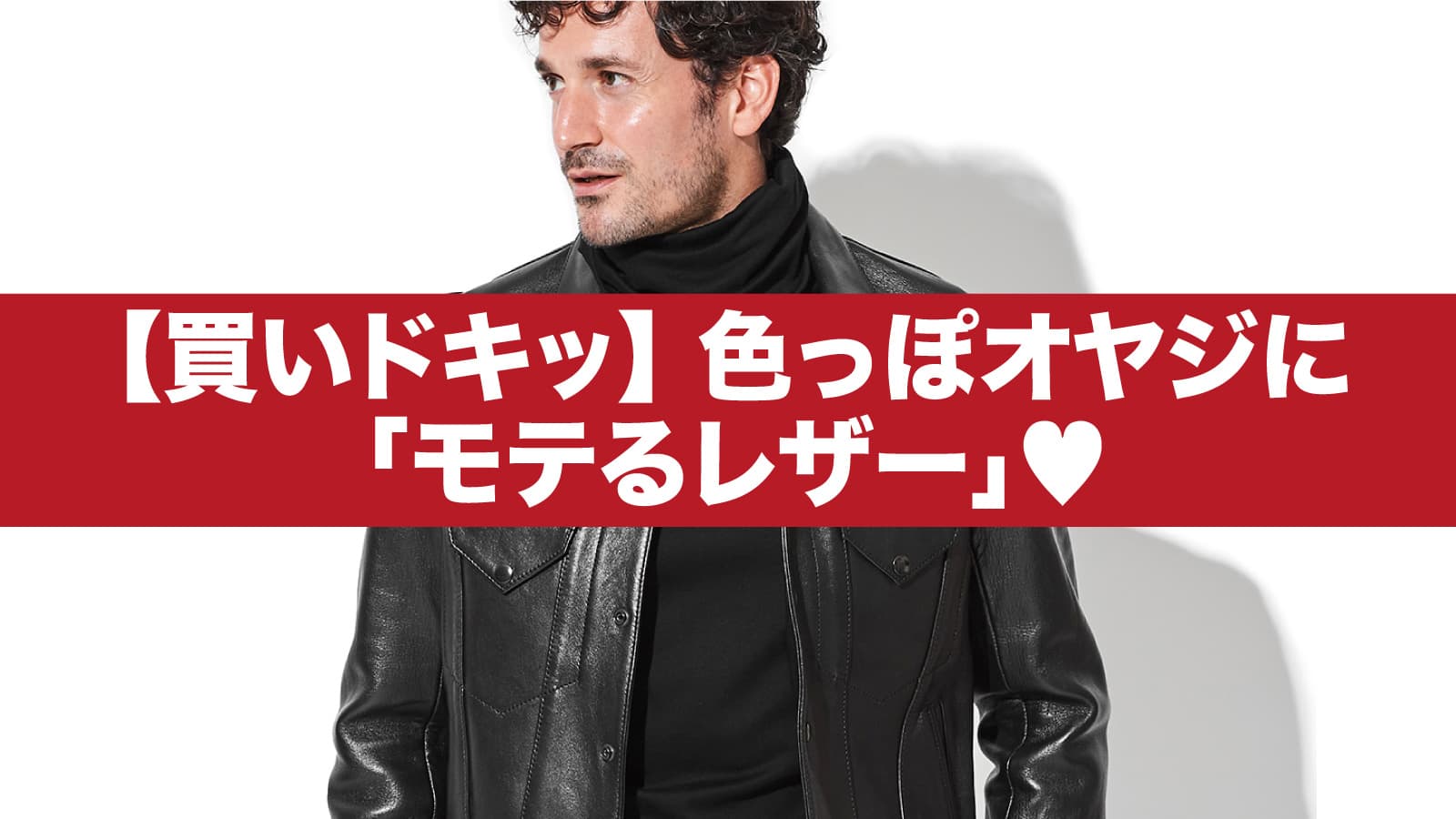 [Buy it!] “Popular leather” for sexy old men♡