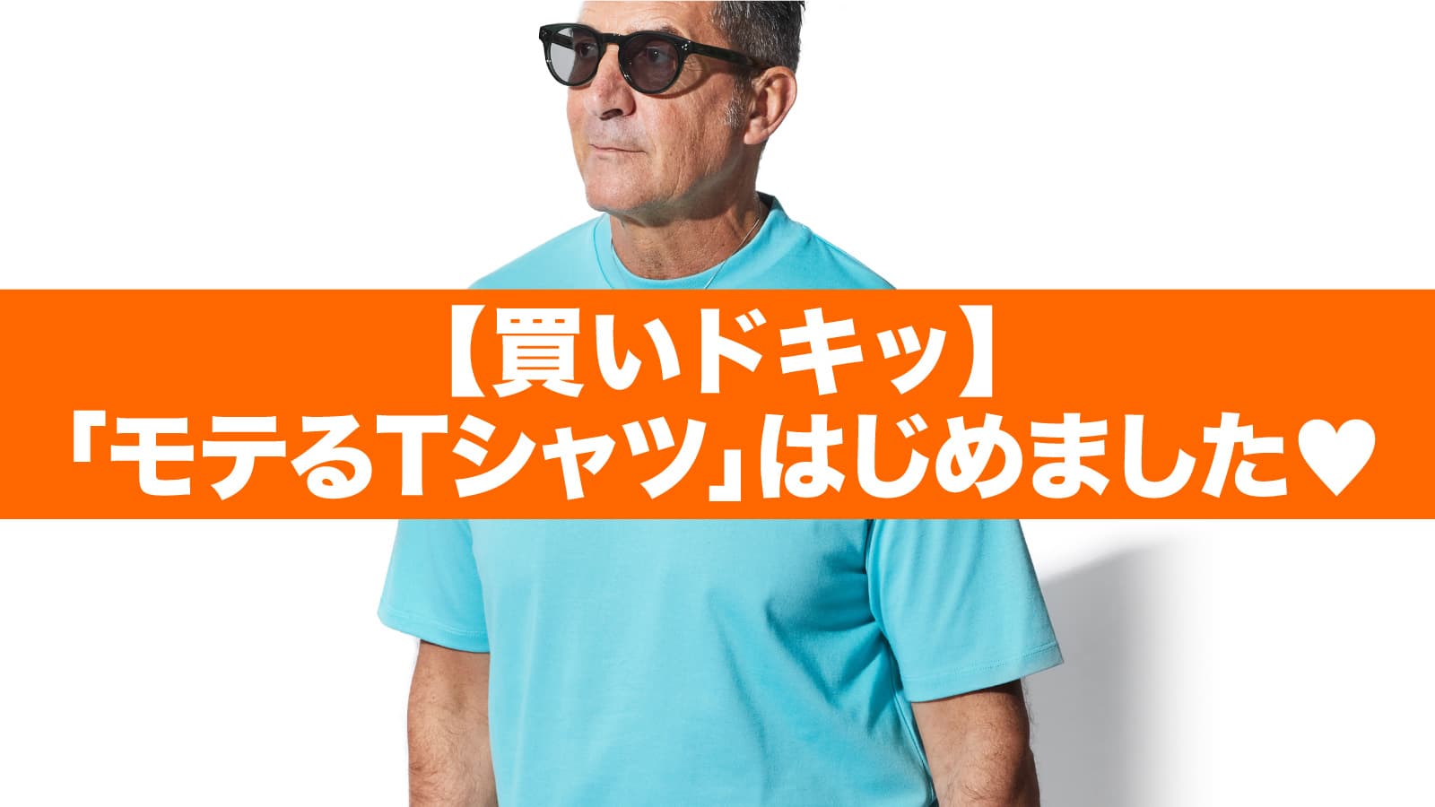 【買いドキッ】「モテるTシャツ」はじめました♡