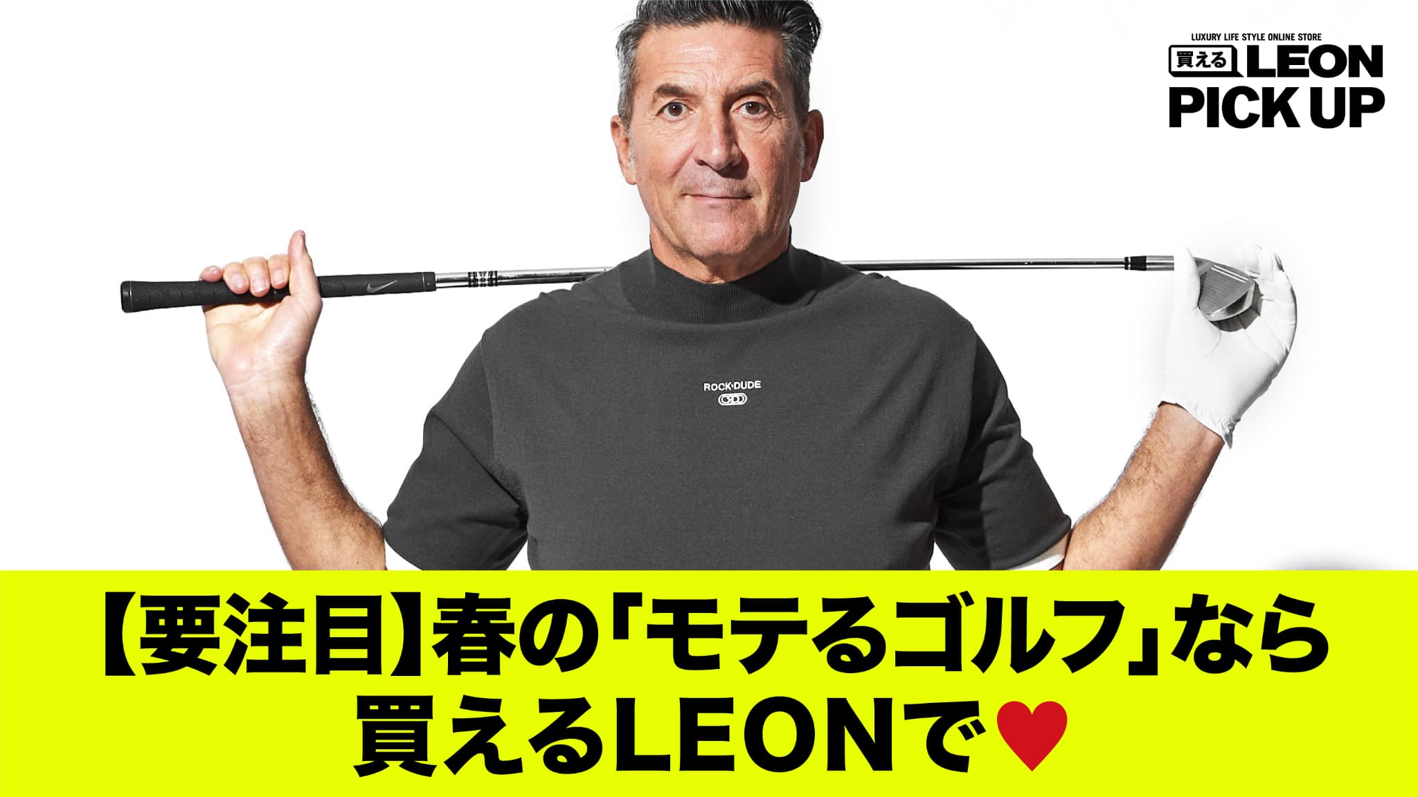 【要注目】春の「モテるゴルフ」なら買えるLEONで♡