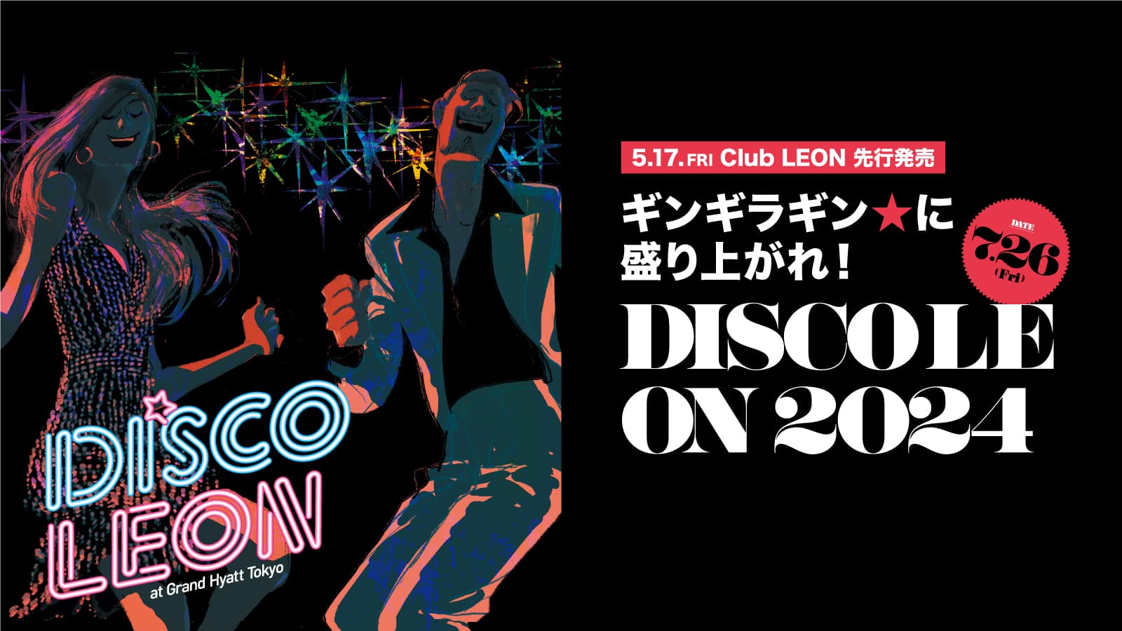 【参加者募集】「DISCO LEON」でアツ〜い夏の夜を！