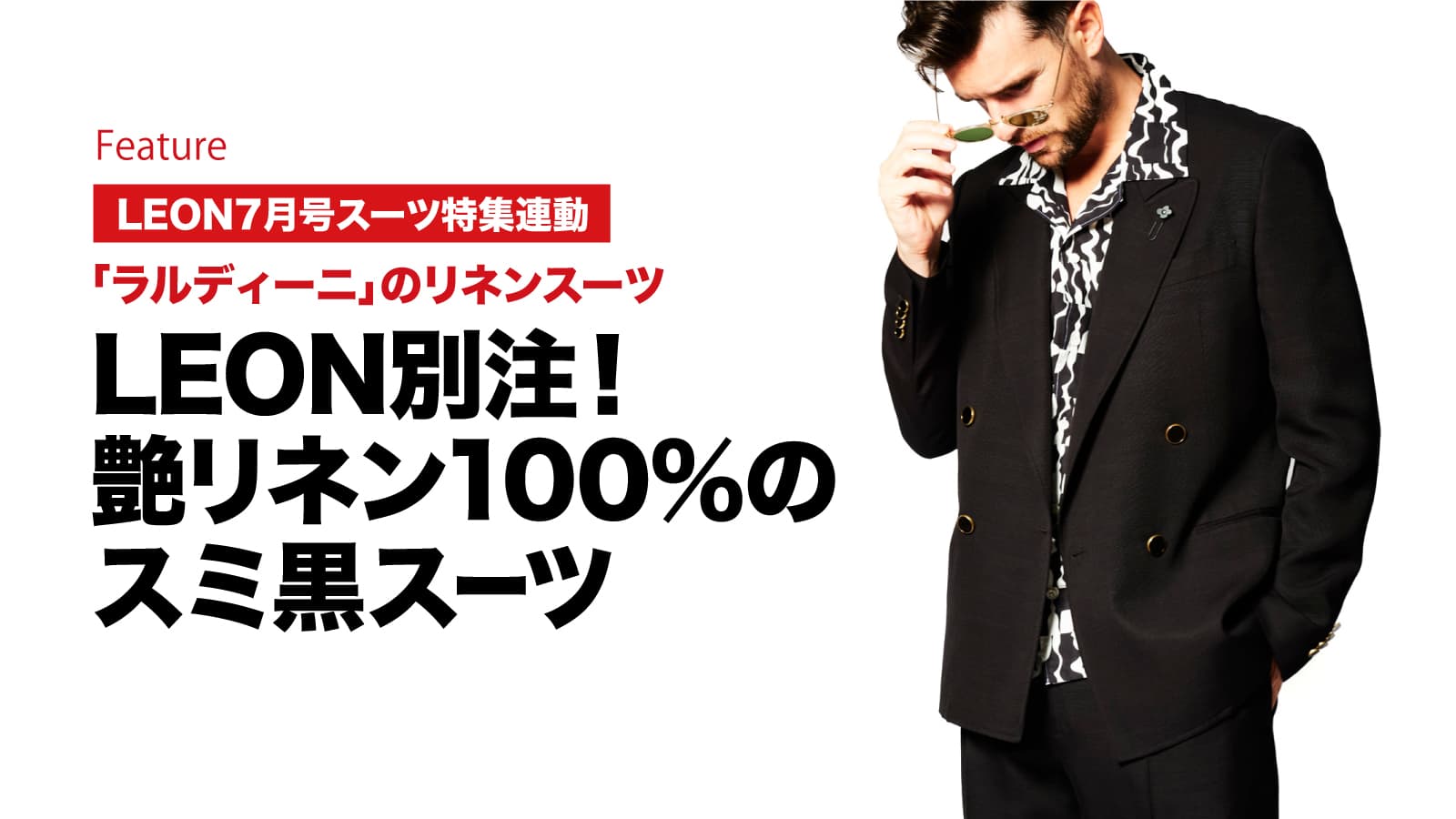 LEON別注！艶リネン100%のスミ黒スーツ