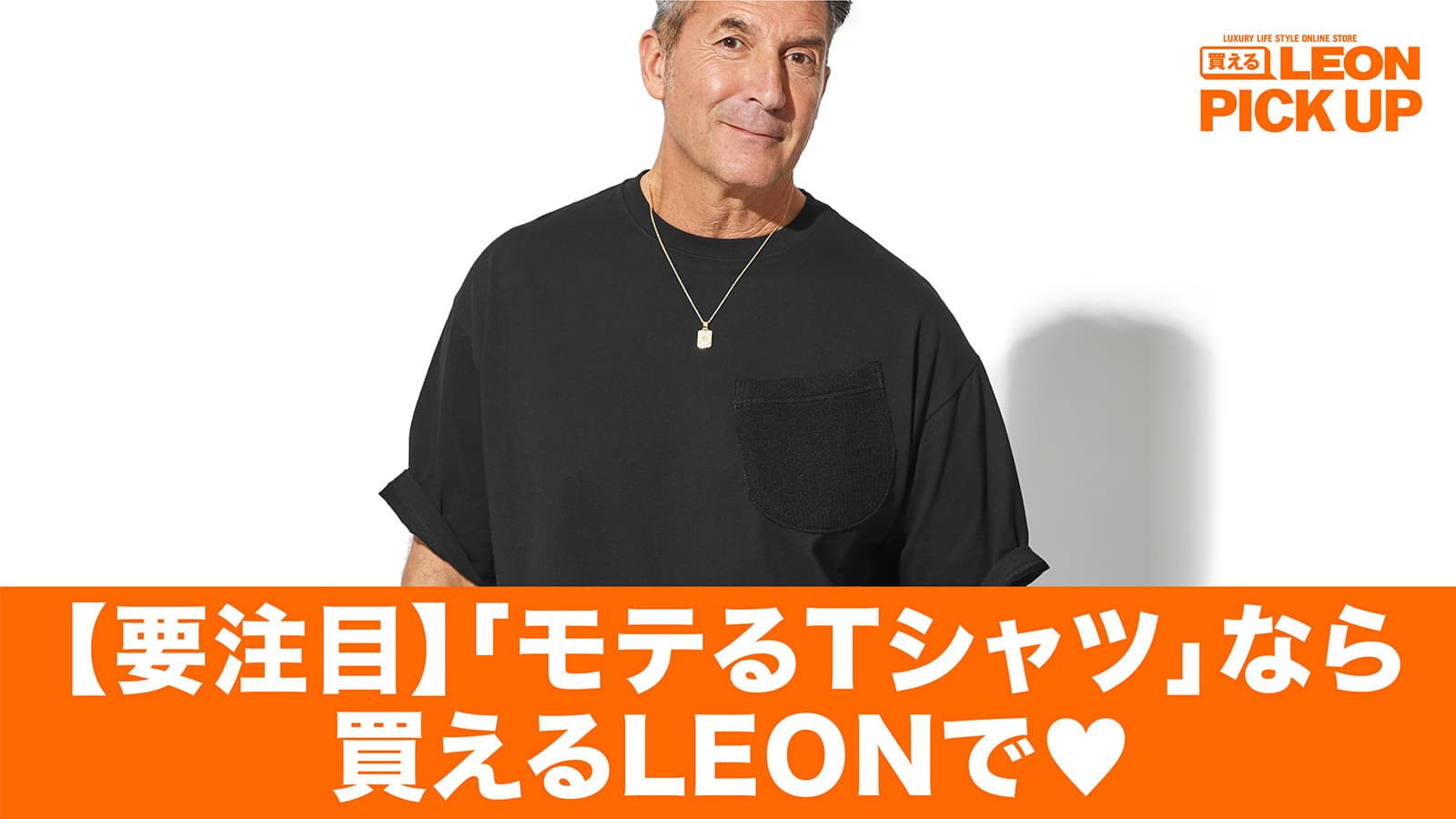 【要注目】「モテるTシャツ」なら買えるLEONで♡