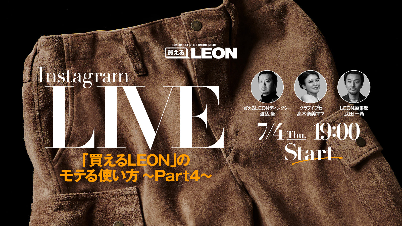 【インスタLIVE開催】「買えるLEON」担当バイヤーがオススメの逸品をご紹介！