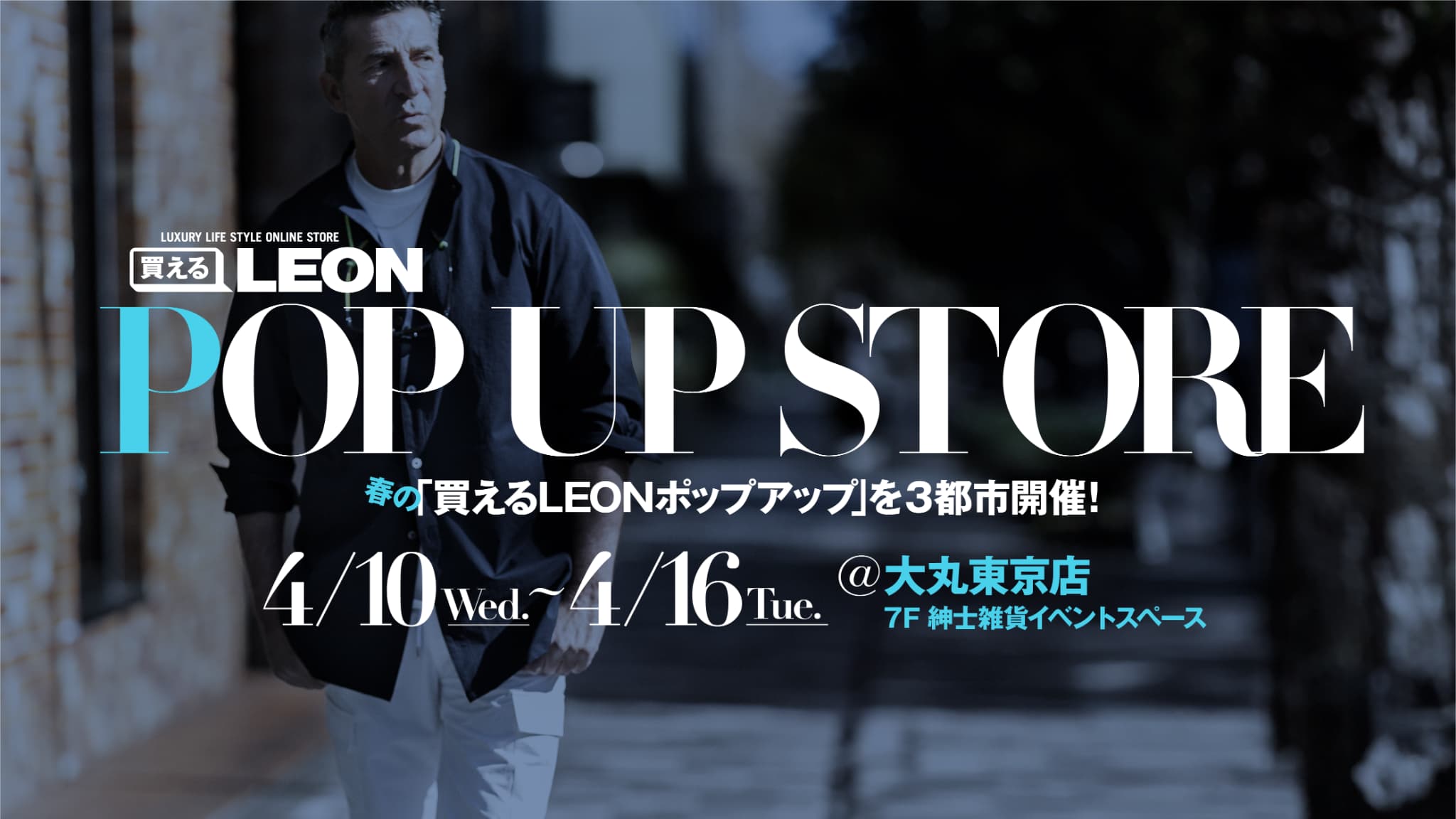 3/27（水）〜4/2（火）に松坂屋名古屋店で「買えるLEON」ポップアップストアを開催！