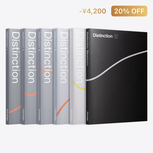 25%お得】Distinction 6冊 + Vocabularist セット – Atsueigo