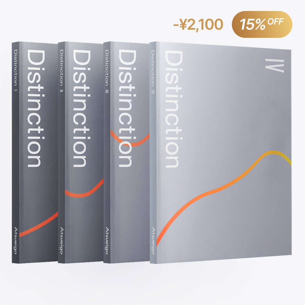 【15%お得】Distinction 4冊 セット