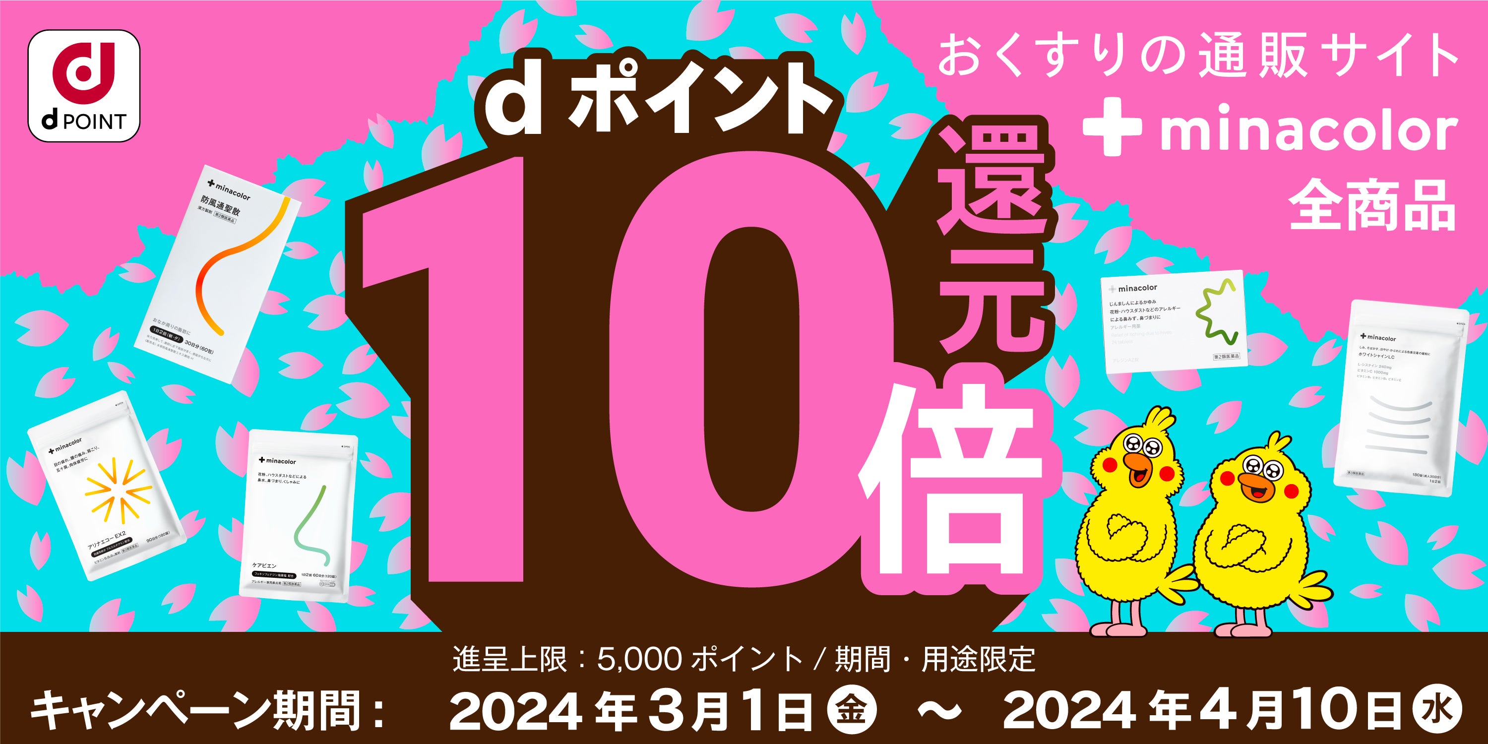 新生活応援dポイント10倍キャンペーン