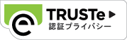 TRUSTe認証プライバシーのロゴ
