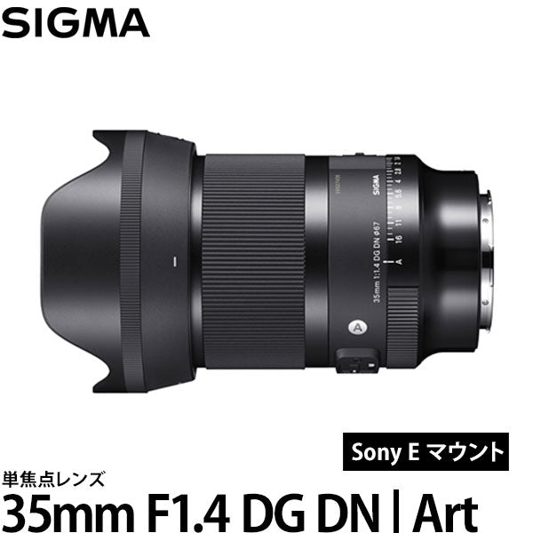 シグマ 35mm F1.4 DG DN | Art ソニーEマウント用 — 写真屋さんドットコム