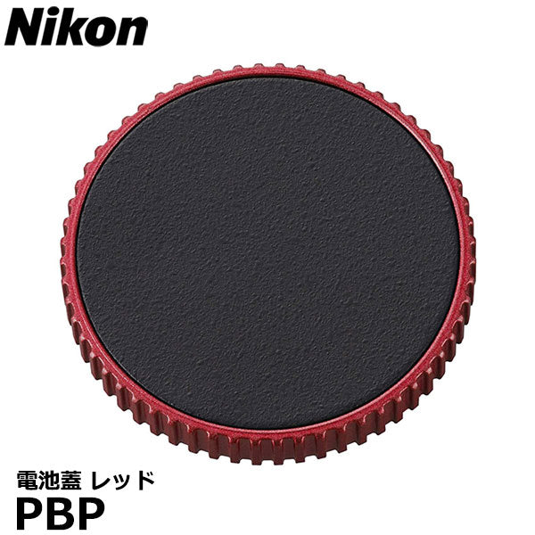 ニコン PBP 電池蓋 レッド Nikon 防振双眼鏡10x25 STABILIZED用 — 写真屋さんドットコム