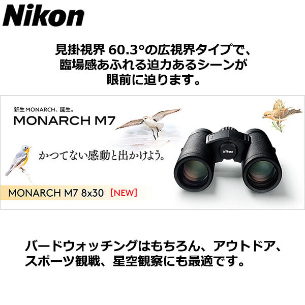 Nikon 双眼鏡 モナークM7 8x30 ダハプリズム式 8倍30口径 MONARCH M7 8x30 