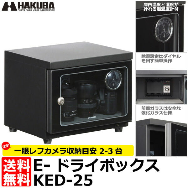 サイズ交換ＯＫ】 HAKUBA 電子防湿庫 E-ドライボックス 25リットル KED