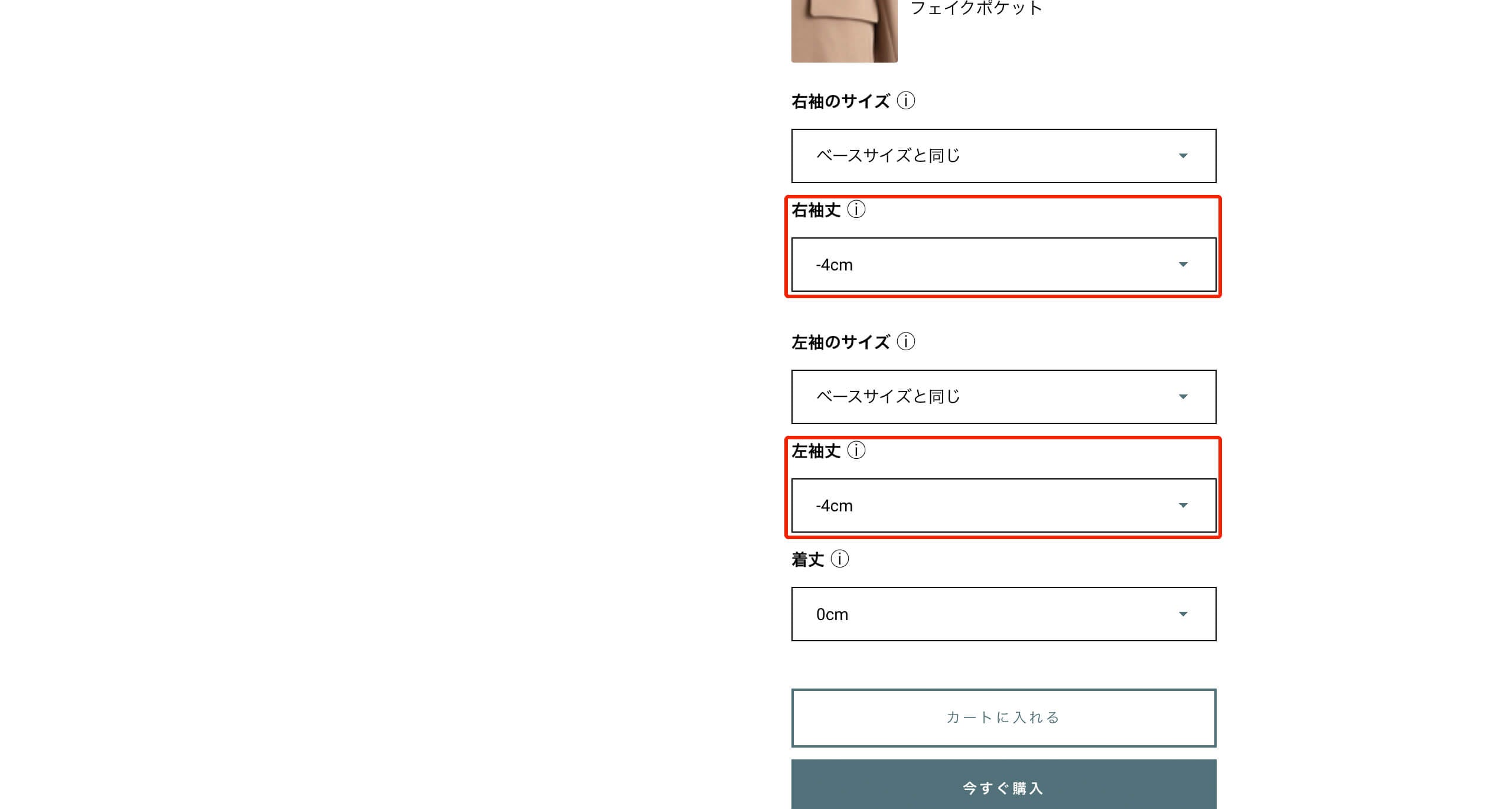注文画面で左右の袖丈を-4cmにしている設定している商品ページ