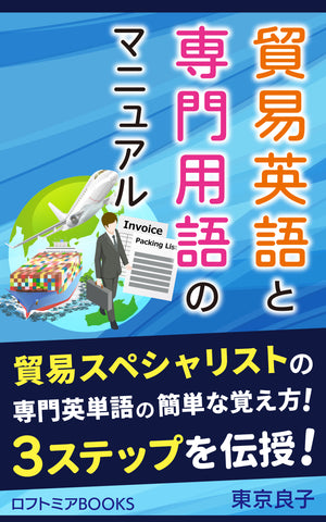 22日より電子書籍マニュアル「貿易英語・用語集」を無料プレゼント！