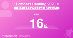 2023 年のランサーズ トップ 100 を発表 |トレンディジャパン