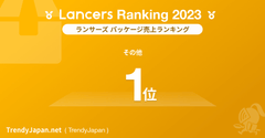 2023 年のランサーズ トップ 100 を発表 |トレンディジャパン