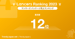 2023 年のランサーズ トップ 100 を発表 |トレンディジャパン