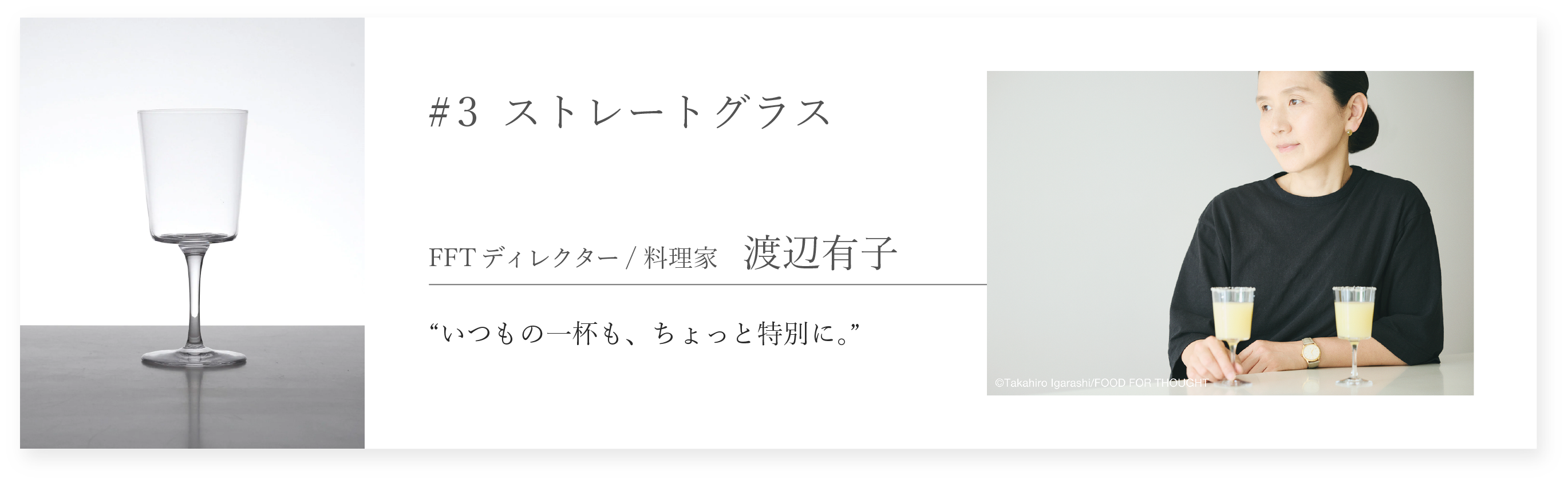 ストレートグラス インタビュー 渡辺有子