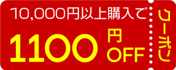 1100円クーポン
