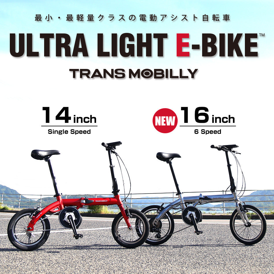 最軽量クラスの電動アシスト自転車！ULTRA LIGHT E-BIKE  