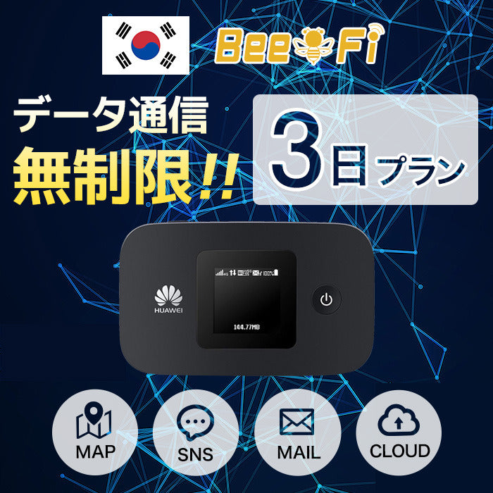 データ通信無制限！韓国旅行中のインターネット利用ならBee-FiのレンタルWiFi  