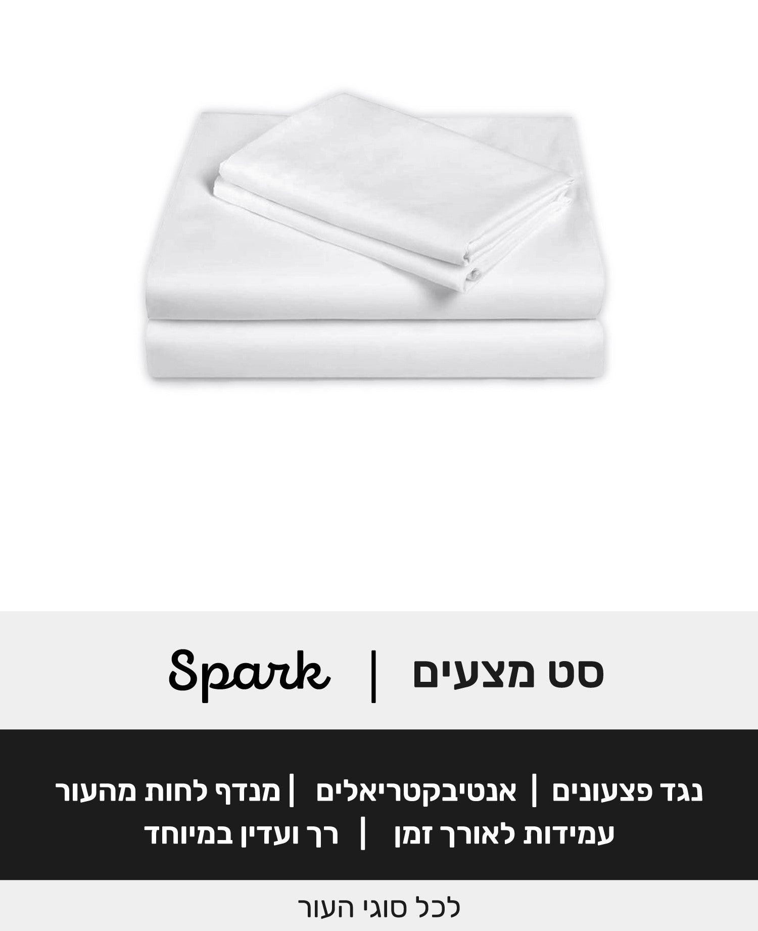 Spark סט מצעים 