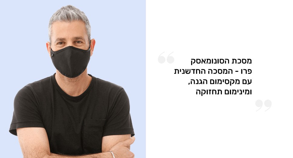 מסכת הסונומאסק פרו - המסכה החדשנית עם מקסימום הגנה ומינימום תחזוקה