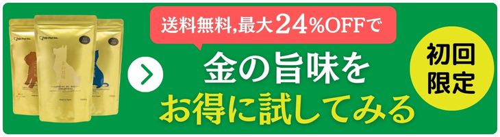 金の旨味をお得に試してみる