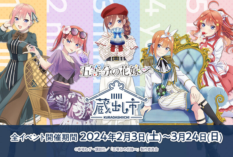 TVスペシャルアニメ「五等分の花嫁∽」AU-COOP蔵出し市 2024 - 新商品 