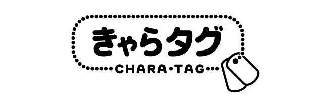 きゃらタグ