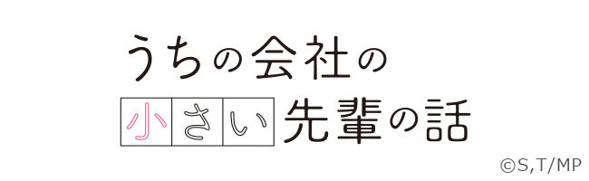 TVアニメ「うちの会社の小さい先輩の話」