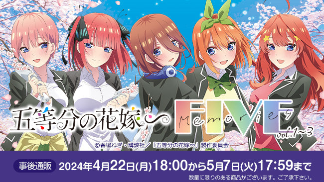 『TVスペシャルアニメ「五等分の花嫁∽」〜FIVE Memories〜』事後通販