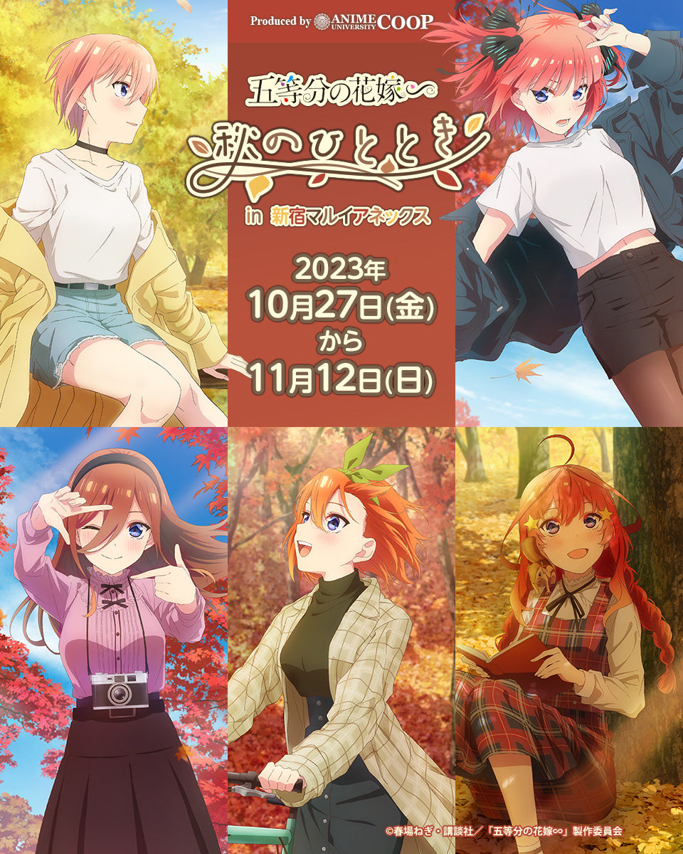 TVスペシャルアニメ「五等分の花嫁∽」〜秋のひととき〜in新宿マルイ 