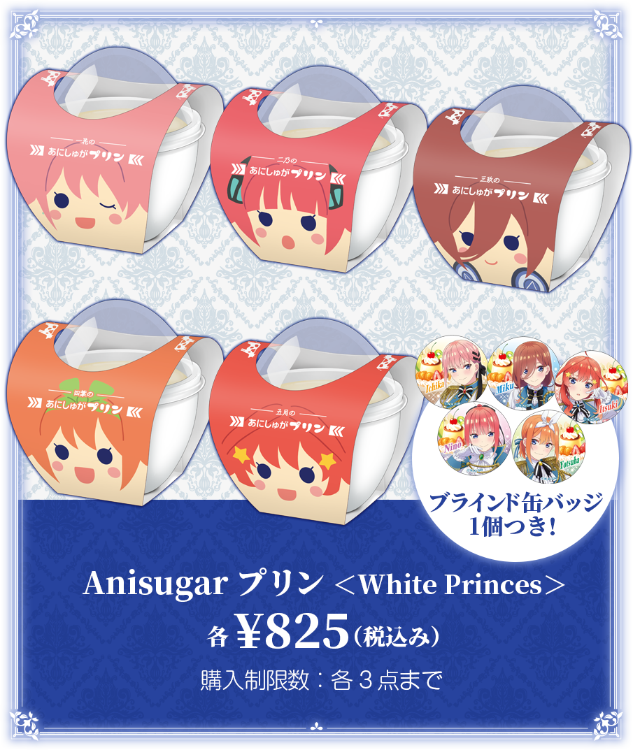 新品未使用品五等分の花嫁 あにしゅが Anisugar プリン 缶バッジ パティシエ 三玖