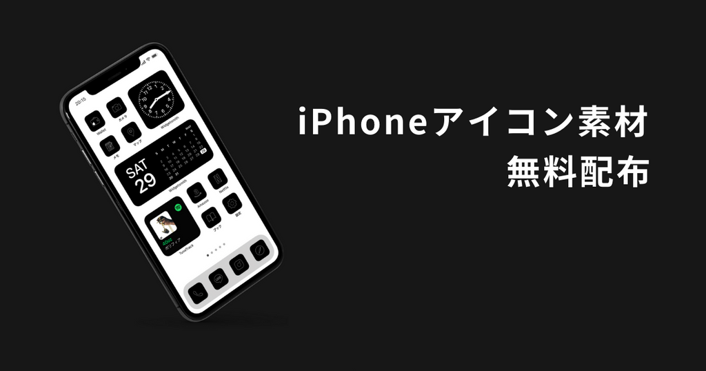 無料配布 黒色のアイコンでiphoneをカスタマイズしよう