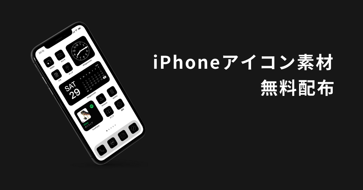 無料あり 白色のiphoneアイコン素材を配布します Ios14