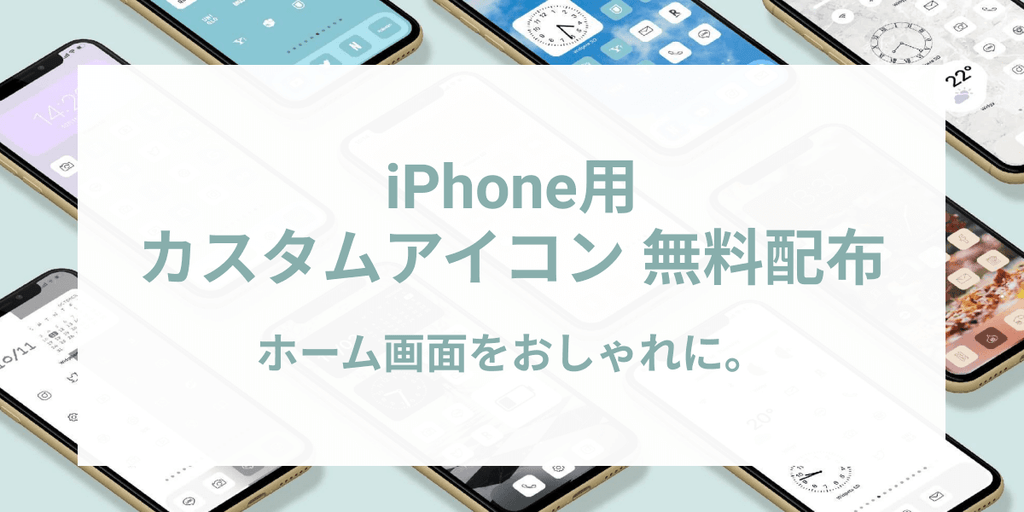 無料 10色のiphone用アイコン素材を配布します ホーム画面をおしゃれに