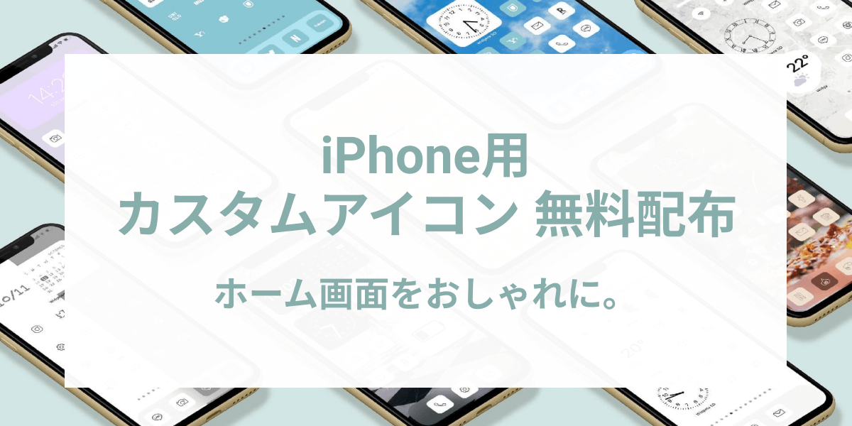 無料 10色のiphone用アイコン素材を配布します ホーム画面をおしゃれ